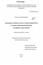 Адаптивные особенности сизого голубя (Columba livia L.) в условиях урбанизированной среды - тема диссертации по биологии, скачайте бесплатно
