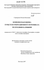 Комплексная оценка туристско-рекреационного потенциала Республики Калмыкия - тема диссертации по наукам о земле, скачайте бесплатно