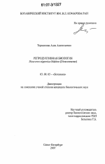 Репродуктивная биология Dioscorea nipponica Makino - тема диссертации по биологии, скачайте бесплатно