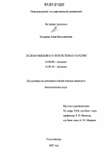 Лесная мышовка в экосистемах Карелии - тема диссертации по биологии, скачайте бесплатно