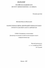 Количественная оценка деформаций разномасштабных структур Таласского Алатау, Кыргызстан - тема диссертации по наукам о земле, скачайте бесплатно