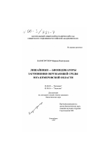 Лишайники - биоиндикаторы загрязнения окружающей среды юга Кемеровской области - тема диссертации по биологии, скачайте бесплатно