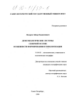 Демоэкологические системы Северной Осетии: особенности формирования и типологизации - тема диссертации по географии, скачайте бесплатно