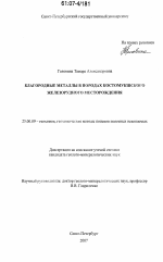 Благородные металлы в породах Костомукшского железорудного месторождения - тема диссертации по наукам о земле, скачайте бесплатно
