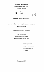 Липидный состав мидий Mytilus edulis L. Белого моря - тема диссертации по биологии, скачайте бесплатно