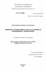 Биология Oithona similis Claus (Cyclopoida) в Баренцевом и Белом морях - тема диссертации по наукам о земле, скачайте бесплатно