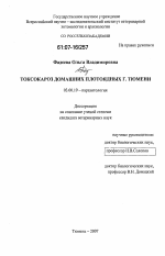 Токсокароз домашних плотоядных г. Тюмени - тема диссертации по биологии, скачайте бесплатно