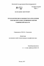 Геоэкологические особенности распределения тяжелых металлов в почвенном покрове Ульяновской области - тема диссертации по наукам о земле, скачайте бесплатно