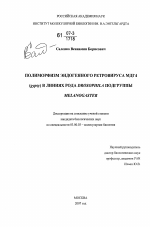 Полиморфизм эндогенного ретровируса МДГ4 (gypsy) в линиях рода Drosophila подгруппы melanogaster - тема диссертации по биологии, скачайте бесплатно