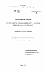 Биоморфология княжика сибирского - Atragene sibirica L. (сем. Ranunculaceae) - тема диссертации по биологии, скачайте бесплатно