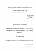 Биологические характеристики ряда штаммов вируса гриппа птиц H5N1-субтипа, выделенных в России в 2005-2006 годах - тема диссертации по биологии, скачайте бесплатно