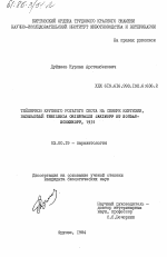 Тейлериоз крупного рогатого скота на севере Киргизии, вызываемый Theileria orientalis Jakimoff et Soudat-Schenkoff, 1931 - тема диссертации по биологии, скачайте бесплатно
