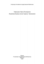 Лишайники буковых лесов Украины. Приложение - тема диссертации по биологии, скачайте бесплатно