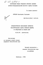 Биоценотическое обоснование элементов интегрированной семенной люцерны от вредителей на Нижнем Дону - тема диссертации по биологии, скачайте бесплатно