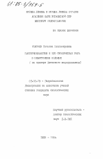 Бактериопланктон и его роль в мезотрофном водоеме (на примере Киевского водохранилища) - тема диссертации по биологии, скачайте бесплатно