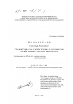 Гельминтофауна и меры борьбы с основными паразитозами собак в г. Волгограде - тема диссертации по биологии, скачайте бесплатно