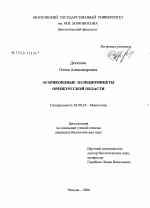 Агарикоидные базидиомицеты Оренбургской области - тема диссертации по биологии, скачайте бесплатно