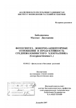 Фотосинтез, донорно-акцепторные отношения и продуктивность средневолокнистого хлопчатника (Gossypium hirsutum L.) - тема диссертации по биологии, скачайте бесплатно