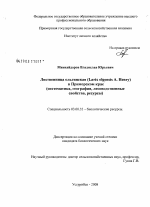 Лиственница ольгинская (Larix olgensis A. Henry) в Приморском крае - тема диссертации по биологии, скачайте бесплатно