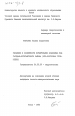 Геохимия и особенности формирования подземных вод Гаурдак-Кугитангского района (юго-восточная Туркмения) - тема диссертации по геологии, скачайте бесплатно