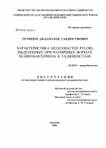 Характеристика Helicobacter pylori, выделенных при различных формах хеликобактериоза в Таджикистане - тема диссертации по биологии, скачайте бесплатно