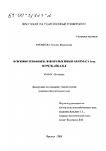 Освоение генофонда некоторых видов Armeniaca Scop. в Предбайкалье - тема диссертации по биологии, скачайте бесплатно