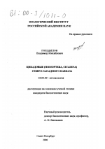 Цикадовые (Homoptera, Cicadina) северо-западного Кавказа - тема диссертации по биологии, скачайте бесплатно