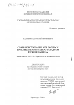 Совершенствование мер борьбы с трихинеллезом в северо-западном регионе Кавказа - тема диссертации по биологии, скачайте бесплатно