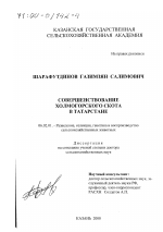 Совершенствование холмогорского скота в Татарстане - тема диссертации по сельскому хозяйству, скачайте бесплатно