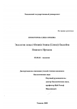 Экология леща (Abramis brama (Linne)) бассейна Нижнего Иртыша - тема диссертации по биологии, скачайте бесплатно