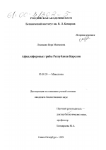 Афиллофоровые грибы Республики Карелия - тема диссертации по биологии, скачайте бесплатно