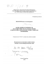 Фациальные особенности мусковитовых пегматитов Сибири - тема диссертации по геологии, скачайте бесплатно