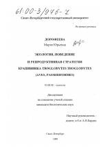 Экология, поведение и репродуктивная стратегия крапивника Troglodytes troglodytes - тема диссертации по биологии, скачайте бесплатно