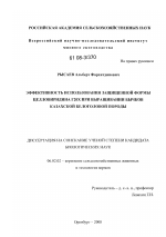 Эффективность использования защищенной формы целловиридина Г20Х при выращивании бычков казахской белоголовой породы - тема диссертации по сельскому хозяйству, скачайте бесплатно