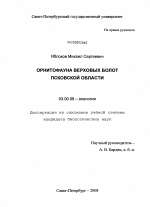 Орнитофауна верховых болот Псковской области - тема диссертации по биологии, скачайте бесплатно