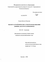 Эколого-агрохимические аспекты возделывания донника желтого в Прихоперье - тема диссертации по сельскому хозяйству, скачайте бесплатно