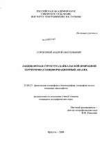Ландшафтная структура Байкальской природной территории - тема диссертации по наукам о земле, скачайте бесплатно