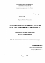 Территориальные различия качества жизни сельского населения Иркутской области - тема диссертации по наукам о земле, скачайте бесплатно