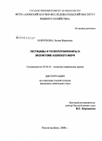 Пестициды и полихлорбифенилы в экосистеме Азовского моря - тема диссертации по биологии, скачайте бесплатно