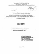 Эколого-биологические аспекты некоторых представителей красных смородин подрода Ribesia L. в условиях Якутии - тема диссертации по биологии, скачайте бесплатно
