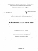 Популяционная структура Glycyrrhiza korshinskyi Grig. в Башкирском Зауралье - тема диссертации по биологии, скачайте бесплатно