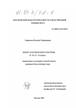 Флора Лагонакского нагорья - тема диссертации по биологии, скачайте бесплатно
