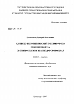 Клинико-генотипический полиморфизм муковисцидоза среди населения Краснодарского края - тема диссертации по биологии, скачайте бесплатно