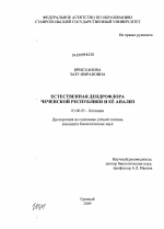Естественная дендрофлора Чеченской Республики и её анализ - тема диссертации по биологии, скачайте бесплатно