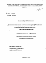 Динамика популяции камчатского краба Paralithodes camtschaticus в Баренцовом море - тема диссертации по биологии, скачайте бесплатно