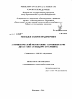 Агрохимический мониторинг пахотных почв лесостепи Кузнецкой котловины - тема диссертации по сельскому хозяйству, скачайте бесплатно