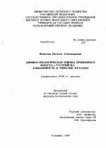 Химико-экологическая оценка приземного воздуха г. Уссурийска: запыленность и тяжелые металлы - тема диссертации по биологии, скачайте бесплатно