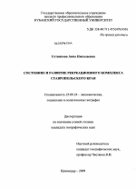 Состояние и развитие рекреационного комплекса Ставропольского края - тема диссертации по наукам о земле, скачайте бесплатно