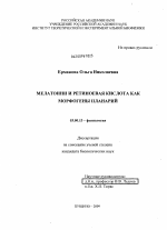 Мелатонин и ретиноевая кислота как морфогены планарий - тема диссертации по биологии, скачайте бесплатно