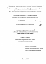 Флора сосудистых растений Байкало-Ленского государственного природного заповедника - тема диссертации по биологии, скачайте бесплатно